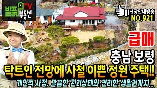 (급매) 탁트인 전망에 사계절이 이쁜 정원 있는 주택!! 충남 보령 전원주택 매매 개인적 사정으로  깔끔한 관리상태와 편리한 생활권의 세컨하우스 가능 보령부동산 - 발품부동산TV