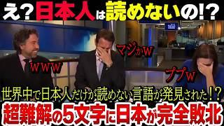 日本人だけが読めない言語が発見！？世界一難しい日本語を超える文字とは？