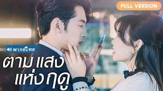 มหาเศรษฐีรูปหล่อแกล้งล้มละลาย ปลอมตัวเป็นพ่อบ้านเพื่อทดสอบคู่หมั้น และสุดท้าย