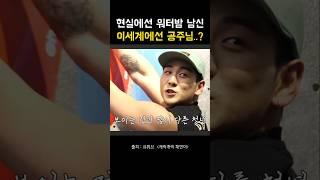 현실에선 워터밤 남신 이세계에선 공주님..? #백호 #baekho #예능 #kangdongho #유머 #강동호 #케이팝 #kpop #클라이밍 #캐릭캐릭채연이 #이채연  #아이즈원