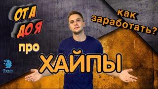 Что такое ХАЙПЫ? Как заработать на этом? Как выбрать стоящий проект?