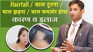 Hair Fall Kaise Roke | Baal Tutna | Baal Kamjor Hona | Hair Growth | Dr. Biswaroop Roy Chowdhury