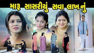 મારુ સાસરિયું સવા લાખનું l Maru Sasriyu Sava Lakh Nu @psvideofilms