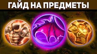 не ГАЙД НА ЗАЩИТНЫЕ ПРЕДМЕТЫ В MOBILE LEGENDS МОБАЙЛ ЛЕГЕНД