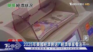 2025美國經濟恐迎大衰退? 專家揭「軟著陸」機率｜十點不一樣20241018 @TVBSNEWS01