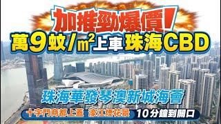 珠海華發琴澳新城天鑾海薈|1號樓加推 19XXX/㎡上車十字門|直望濠江煙花景|商場上蓋物業 十字門華發商都|76-106㎡二至三房|託管包租 以舊換新【中居地產-實地回訪】