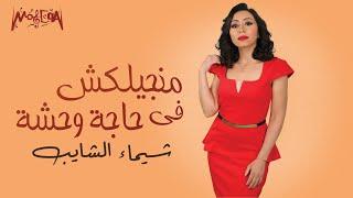 Shaimaa Elshayeb - Mangelaksh Fe Haga Wehsha 2020 شيماء الشايب - منجيلكش في حاجة وحشة