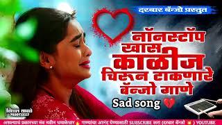 नॉन स्टॉप खास काळीज चिरून टाकणारे बॅन्जो गाणे |#sadsong non stop activepad mix sad song #nonstop