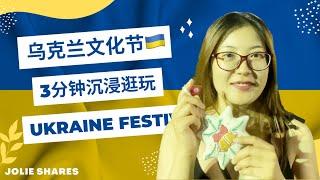 North American Ukrainian Festival 2022 | Montreal Ukrainian Festival |乌克兰文化节蒙特利尔2022 | 海外怎么度中秋节