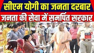 Uttar Pradesh News: सीएम योगी ने Gorakhpur में लगाया जनता दरबार | Breaking News | Yogi Adityanath |