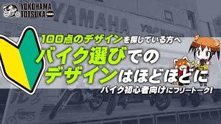 「デザイン100点のバイクがなくて買えない方へ」バイク選びでデザインは程々の方が上手くいく！？バイク初心者向けにフリートーク！byYSP横浜戸塚