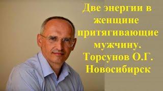 Две энергии в женщине притягивающие мужчину.Торсунов О.Г. Новосибирск