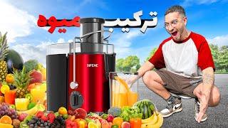 همه میوه ها رو با هم ترکیب کردم