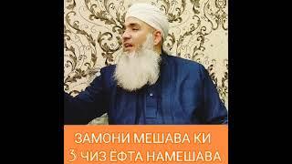 ЗАМОНИ МЕШАВА КИ 3ЧИЗ ЁФТА НАМЕШАВА МАВЛАВИ БОХТАРИ