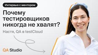 Почему тестировщиков никогда не хвалят? | Интервью с ментором QA Studio