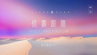 【信靠跟隨 / Trust and Follow】官方歌詞 MV - 約書亞樂團、璽恩 SiEnVanessa