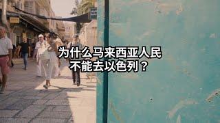 【历史文化】为什么马来西亚人民不能去以色列？