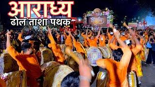 Shree Siddhivinayak Palkhi Sohala 2024 | POWERFUL PERFORMANCES | Aaradhya Dhol Tasha Pathak,Mumbai