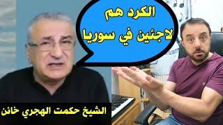 الكرد هم عبارة عن لاجئين في سوريا و الشيخ حكمت الهجري خائن...