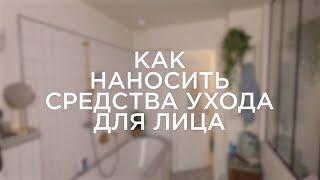 Как наносить средства ухода для лица