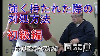 合気柔術チャンネル　合気道家のための目からウロコの合気柔術　#057　強く手を捕られた場合の崩し 　初級編　aiki makoto okamoto