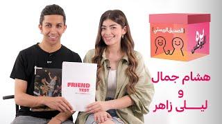 هشام جمال وليلى زاهر | بره البوكس | حلقة الصديق البيستي