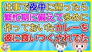 【恋冷め】初めて私の家に彼が来たとき「俺、カレーはうちの母さんのしか食べないことにしてるから」と言い出した【2ch面白いスレ 5ch 2chまとめ】