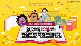 세종사이버대학교 2025학년도 봄학기 입학식