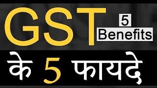 GST के फायदे क्या है | 5 benefits of GST in india[Hindi]