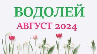 ВОДОЛЕЙ    АВГУСТ 2024  Прогноз на месяц таро расклад Все знаки зодиака! 12 домов гороскопа!