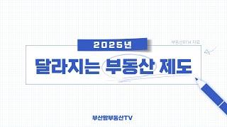 2025년 달라지는 부동산 제도