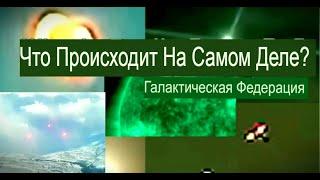 Что происходит на самом деле? ~ Галактическая Федерация