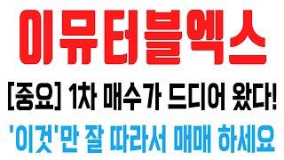 이뮤터블엑스 코인 / [중요] 1차 매수가 드디어 왔다! '이것'만 잘 따라서 매매 하세요