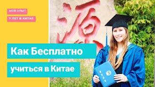 Как БЕСПЛАТНО учиться в Китае и получать стипендию 50 тыс. руб./мес.