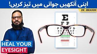 Nazar Ki Kamzori Ka Ilaj | Ways Improve Your Eyesight | Get Better Vision Naturally | Dr. Ibrahim