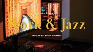 [𝐖𝐎𝐑𝐊&𝐉𝐀𝐙𝐙] 사무실에서 일하다가 몰래 리듬타기 좋은 펑키한 재즈비지엠 l Relaxing Jazz Piano Music for Office, Work, Study