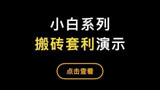 「第307期」「比特币入门系列」第10期，比特币跨交易所搬砖套利，如何免上链矿工费？如何避免踩坑？三角套利的原理。搬砖套利不适合小白。另外，HT搬砖套利是骗局。