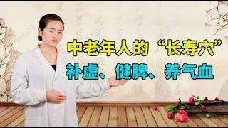 中老年人的“长寿穴”！补虚、健脾、养气血