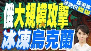 俄羅斯朝烏克蘭狂射93枚飛彈 打擊能源設施 | 俄大規模攻擊 冰凍烏克蘭【張雅婷辣晚報】精華版@中天新聞CtiNews