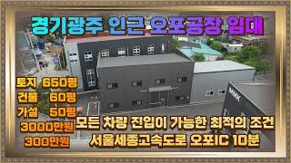 오포 인근 공장임대 대형차량 진입가능해요. 가설도50평있어요.