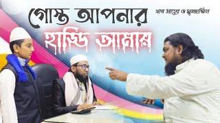 অসচেতন অভিভাবক বনাম সচেতন শিক্ষক। খান সাহেব ও মুজাম্মেল ইবনে মুসলিম।