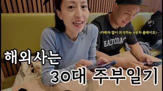 Vlog in 토론토  : 바쁘다 바뻐 🫨 | 4세 아들 학교 안가는날엔 뭐하지? | 볼일도 보고 | 집에서 한식, 양식 집밥 해먹는 나의 소소한 일상 브이로그