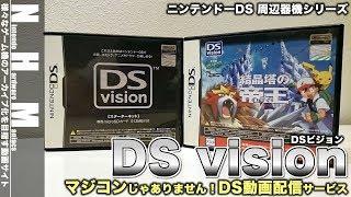 【NHM?】マジコンじゃありません！DS映像配信システム"DS Vision"
