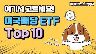 미국 배당주 ETF 10개 골라 드립니다 | 배당주투자 | 재테크는스크루지