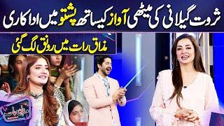 Sarwat Gilani ki Pashto me Adakari  | Imran Ashraf | Mazaq Raat Season 2