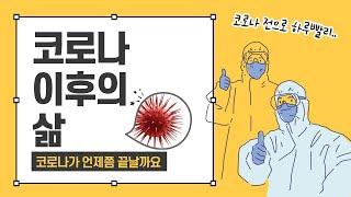 코로나가 언제 끝날까요? [권기헌 지음 '코로나 이후의 삶']