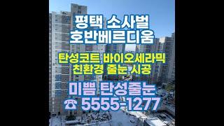 평택 소사벌 호반베르디움 탄성코트, 줄눈시공 후기