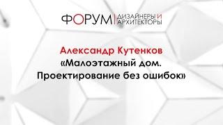 Александр Кутенков «Малоэтажный дом. Проектирование без ошибок»