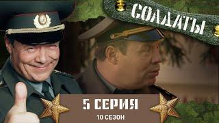 Сериал СОЛДАТЫ. 10 Сезон. 5 Серия. (Приезд американской невесты)