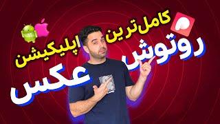 روتوش عکس با گوشی | معرفی بهترین اپلیکیشن روتوش + آموزش نصب و کار با برنامه